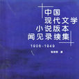 中國現代文學小說版本聞見錄續集(1906-1949)