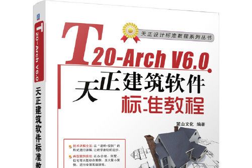 t20-arch v6.0天正建築軟體標準教程