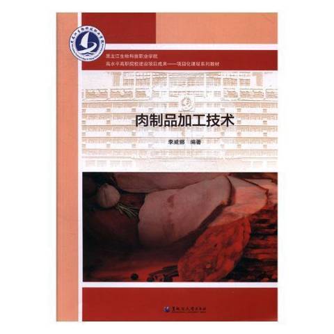 肉製品加工技術(2019年黑龍江大學出版社出版的圖書)