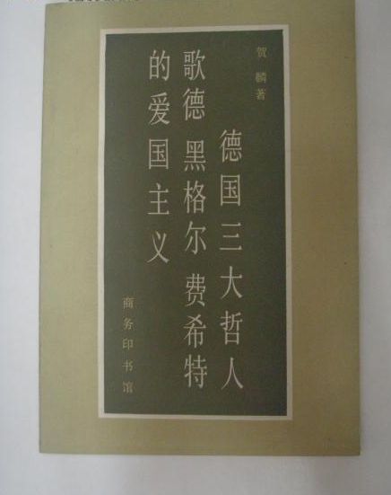 德國三大哲人：歌德、黑格爾、費希特的愛國主義