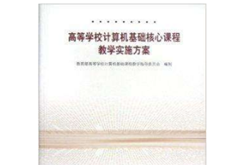 高等學校計算機基礎核心課程教學實施方案