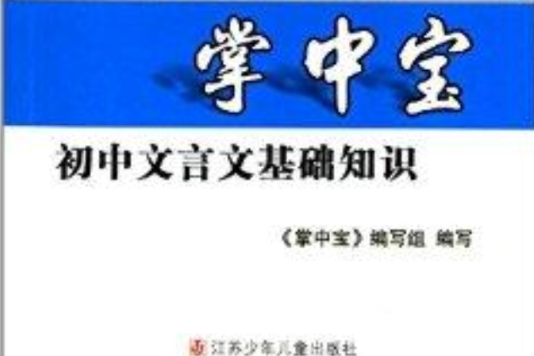 掌中寶：國中文言文基礎知識