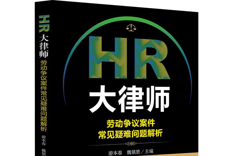 HR大律師：勞動爭議案件常見疑難問題解析