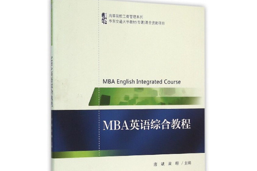 MBA英語綜合教程
