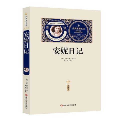 安妮日記(2018年黑龍江美術出版社出版的圖書)