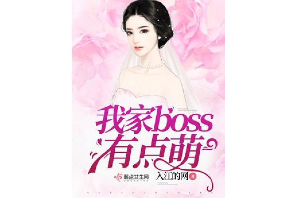 我家boss有點萌