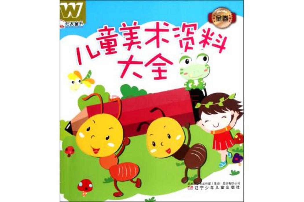 萬友童書：兒童美術資料大全