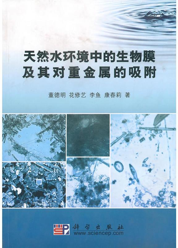 天然水環境中的生物膜及其對重金屬的吸附