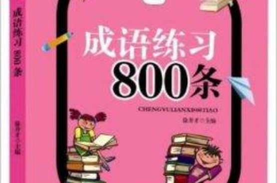 快樂學成語系列：成語練習800條