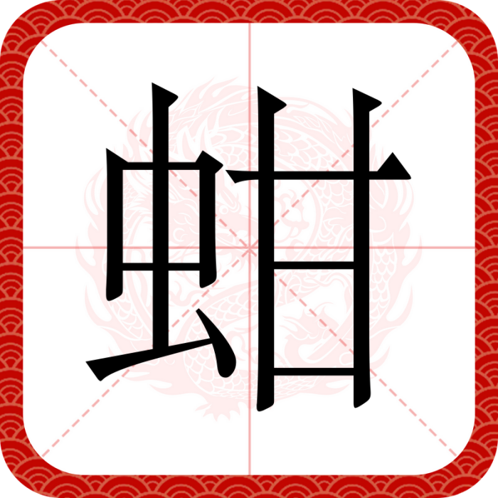 蚶(漢語文字)