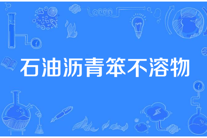 石油瀝青笨不溶物