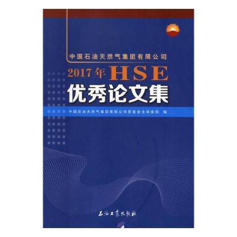 中國石油天然氣集團有限公司2017年HSE優秀論文集