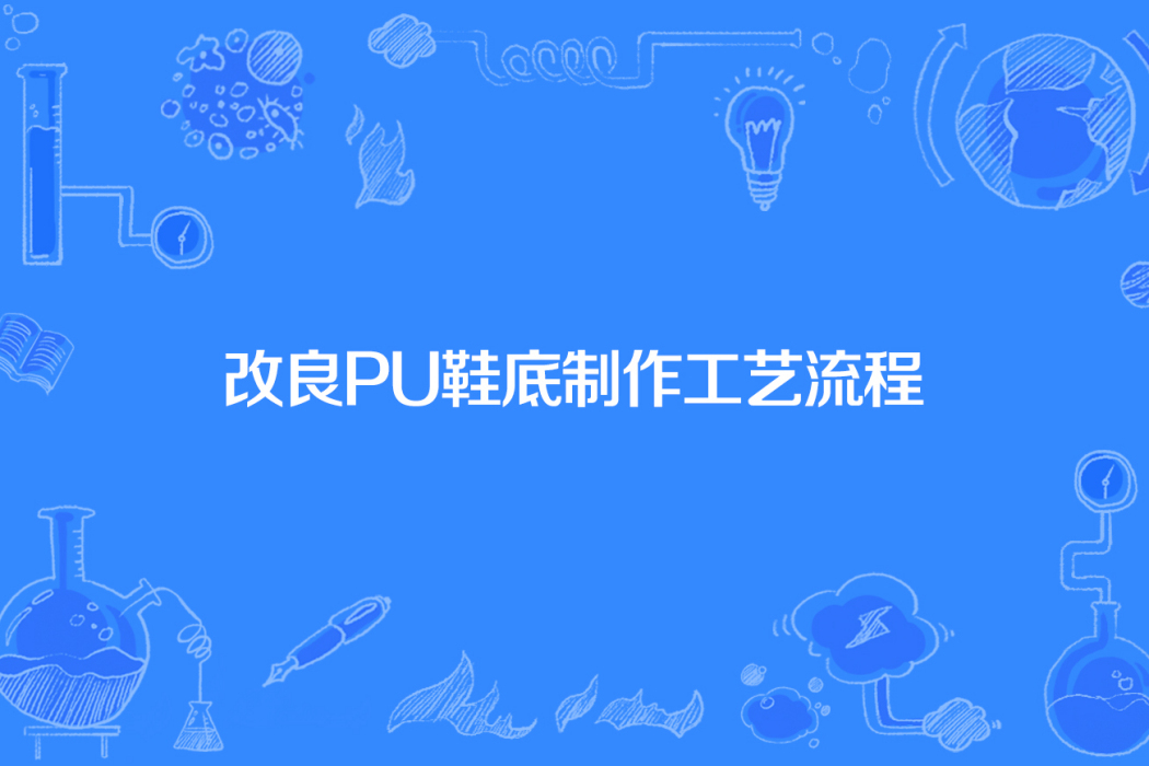 改良PU鞋底製作工藝流程