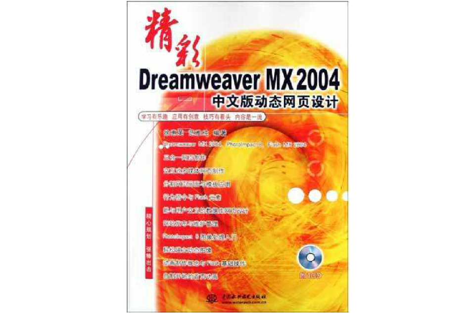 精彩Dreamweaver MX2004中文版動態網頁設計（附光碟）