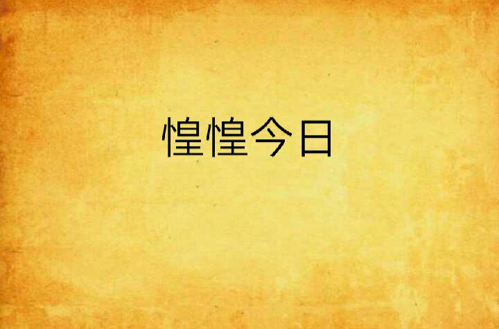 惶惶今日