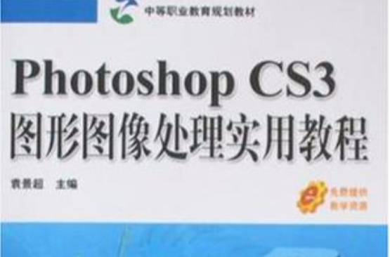 Photoshop CS3圖形圖像處理實用教程