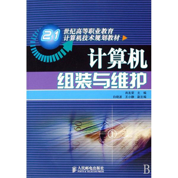 高等職業院校計算機教育規劃教材·計算機組裝與維護