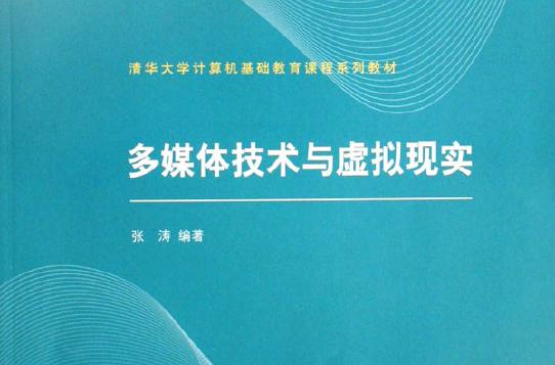 清華大學計算機基礎教育課程系列教材：多媒體技術與虛擬現實