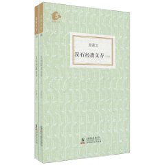 海豚書館：漢石經齋文存