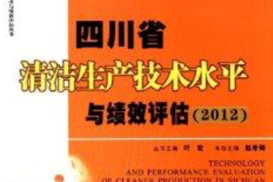 四川省清潔生產技術水平與績效評估