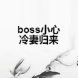 boss小心冷妻歸來