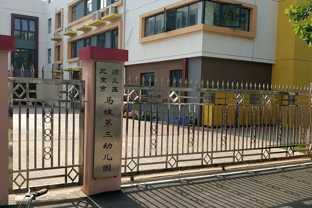 北京市順義區馬坡第三幼稚園