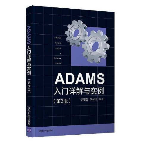 ADAMS入門詳解與實例(2021年清華大學出版社出版的圖書)