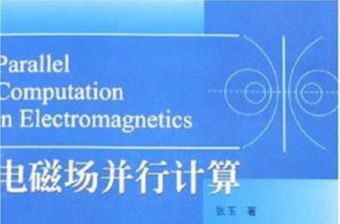 電磁場並行計算