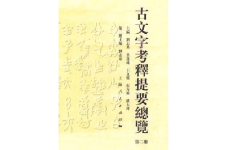 古文字考釋提要總覽（第二冊）