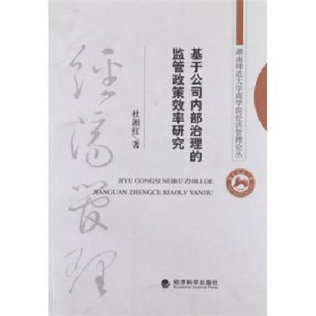 基於公司內部治理的監管政策效率研究