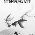 許你情深幾許(爆炒丸子所著小說)