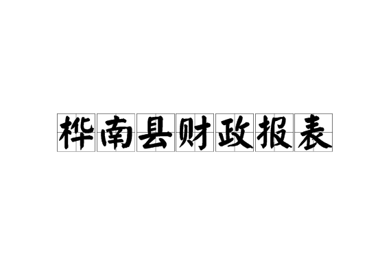 樺南縣財政報表