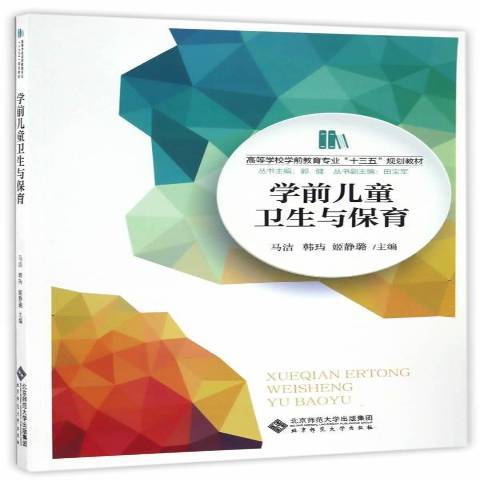 學前兒童衛生與保育(2017年北京師範大學出版社出版的圖書)