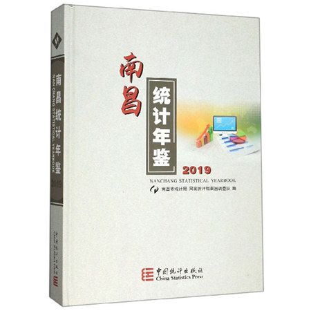 南昌統計年鑑(2019)