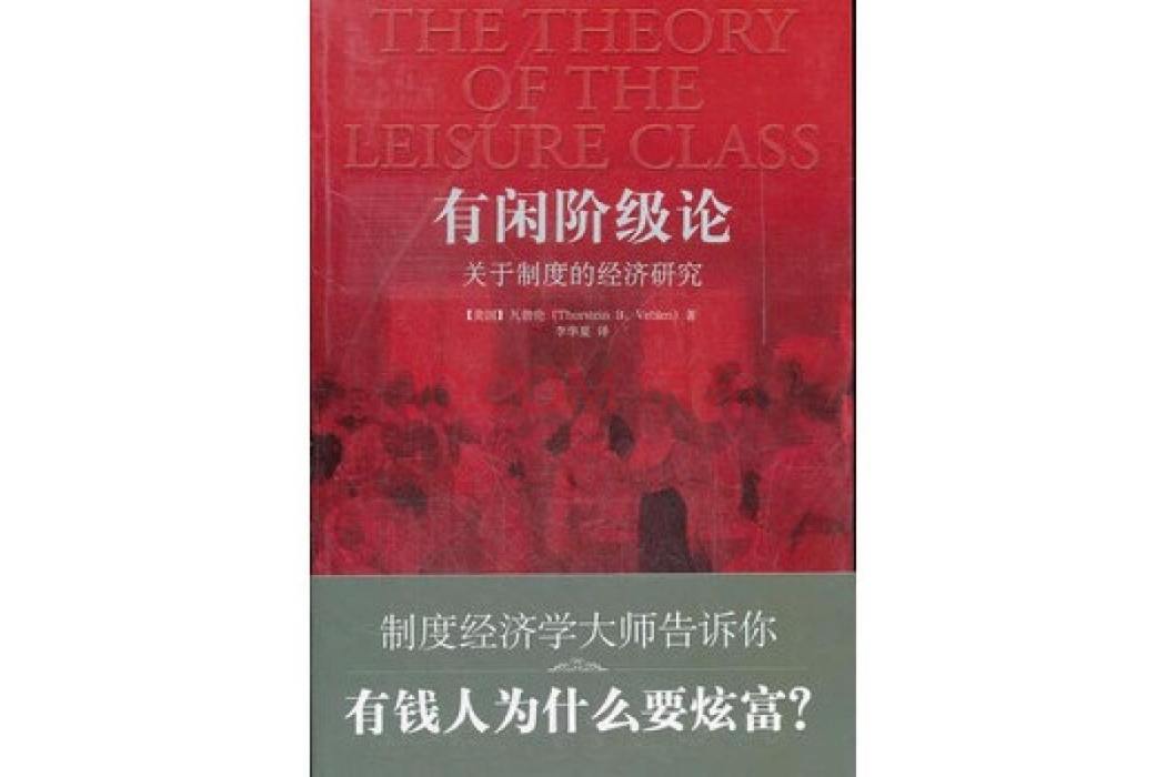 有閒階級論：關於制度的經濟研究