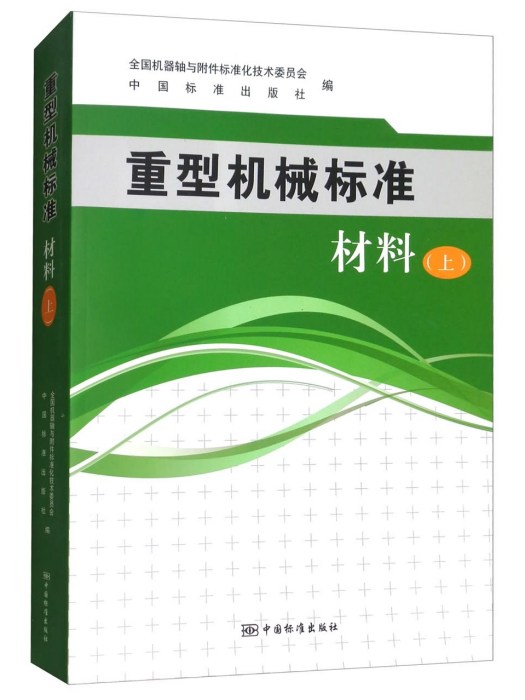 重型機械標準：材料（上）