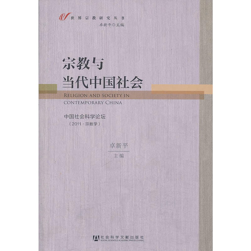 宗教與當代中國社會（世界宗教研究叢書）