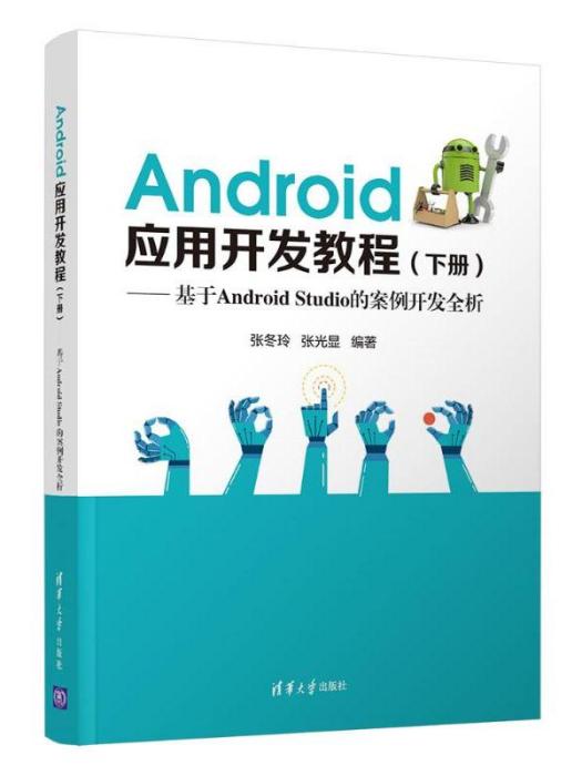 Android套用開發教程（下冊）基於AndroidStudio的案例開發全析)