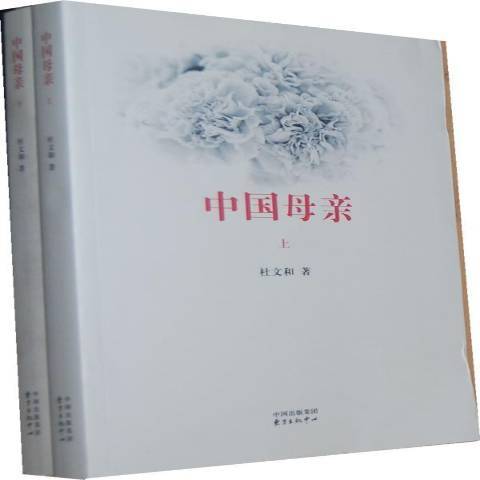 中國母親(2012年東方出版中心出版的圖書)