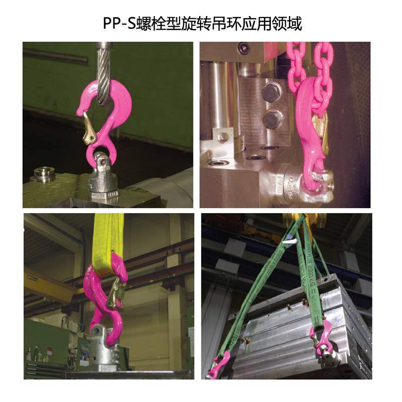 PP-S螺栓型旋轉吊環套用領域