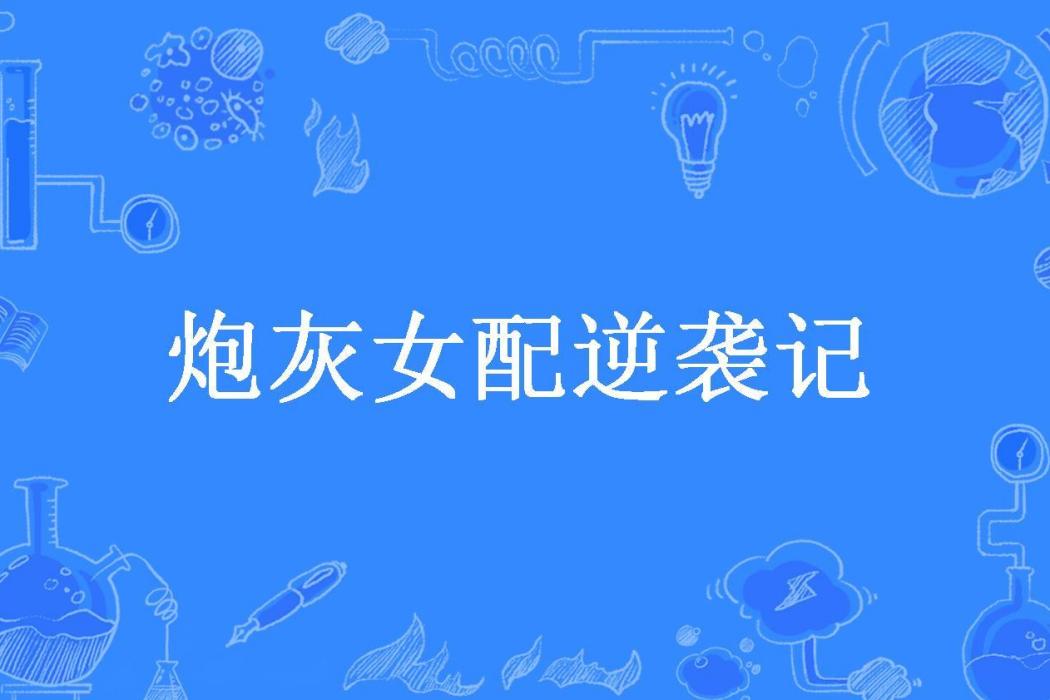 炮灰女配逆襲記(梨花若雨所著小說)