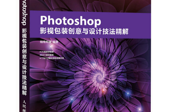 Photoshop影視包裝創意與設計技法精解