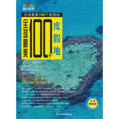 圖行世界：全球最美100個度假地