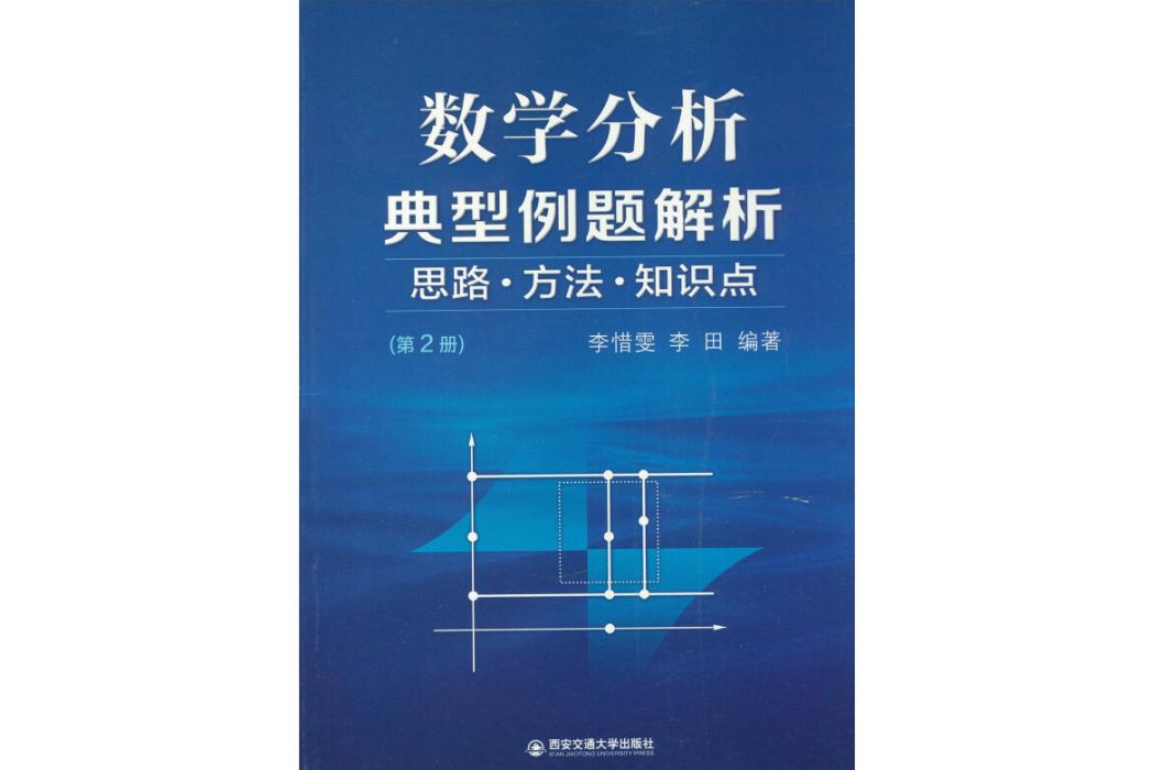 數學分析典型例題解析思路·方法·知識點