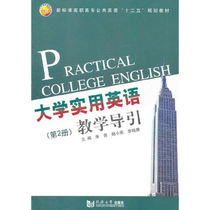 大學實用英語教學導引（第2冊）