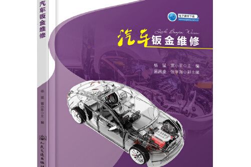 汽車鈑金維修(2019年人民交通出版社出版的圖書)