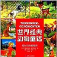 世界經典動物童話：搶玩具的憨憨熊