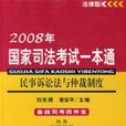 民事訴訟法與仲裁制度/2008年國家司法考試一本通