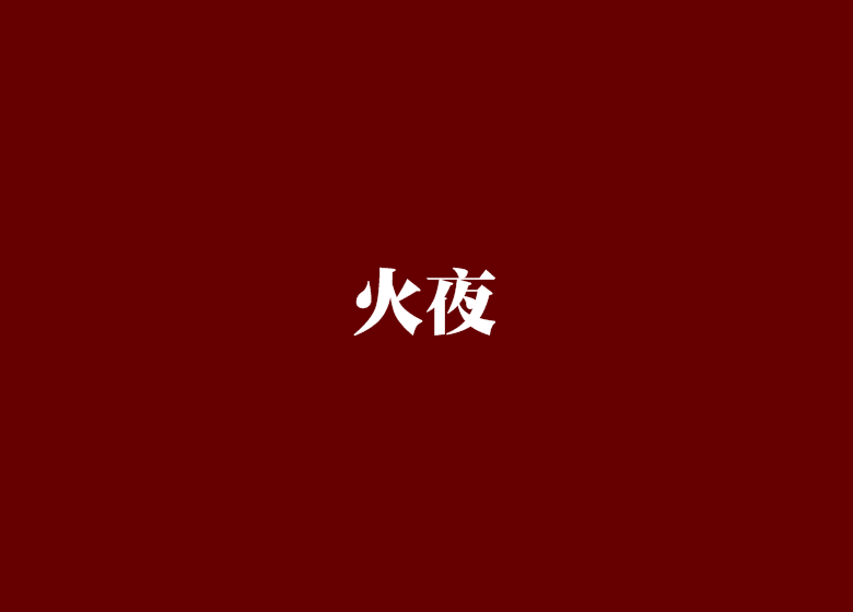 火夜(跳躍的羊小說)