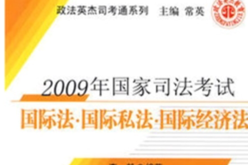 2009年國家司法考試：國際法